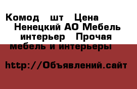 Комод 2 шт › Цена ­ 1 500 - Ненецкий АО Мебель, интерьер » Прочая мебель и интерьеры   